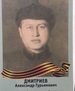 Дмитриев Александр Гурьянович
