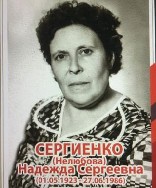 Сергиенко Надежда Сергеевна