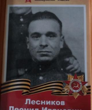 Лесников Леонид Иванович