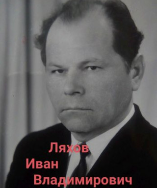 Ляхов Иван Владимирович