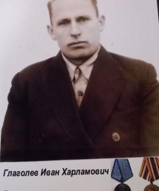 Глаголев Иван Харламович
