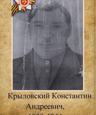 Крыловский Константин Андреевич