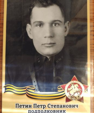 Петин Петр Степанович