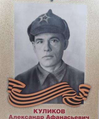 Куликов Александр Афанасьевич