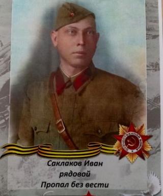 Саклаков Иван