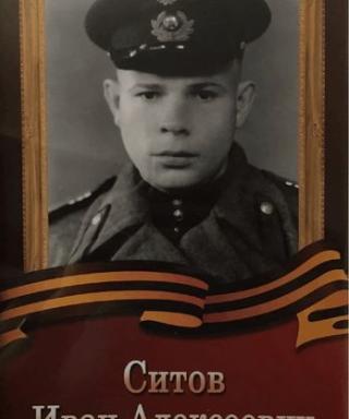 Ситов Иван Алексеевич