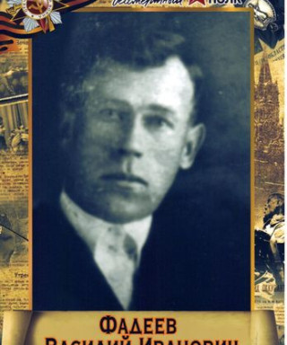 Фадеев Василий Иванович