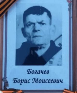 Богачев Борис Моисеевич