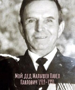 Малышев Павел Павлович