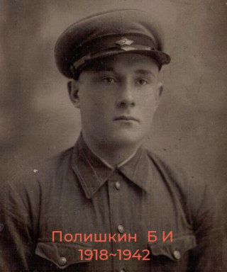 Полишкин Борис Иванович
