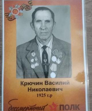 Крючин Василий Николаевич