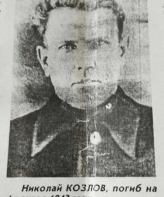 Козлов Николай