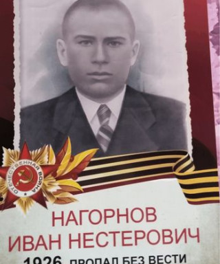 Нагорнов Иван Нестерович