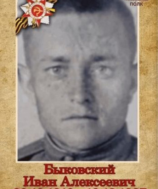 Быковский Иван Алексеевич