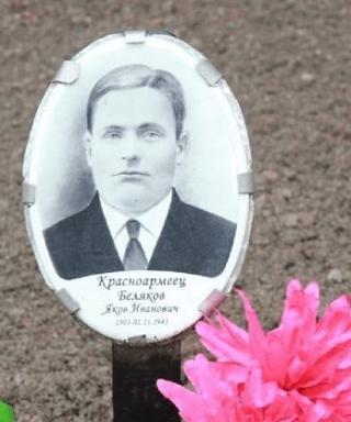 Беляков Яков Иванович