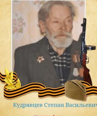 Кудрявцев Степан Васильевич