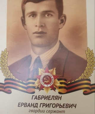 Габриелян Ерванд Григорьевич