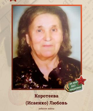 Коротеева (Исаенко) Любовь Александровна