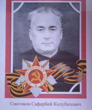 Сиотоков Сафарбий Колубатович