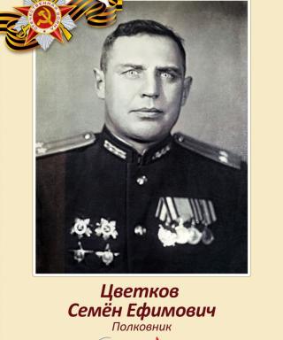Цветков Семён Ефимович