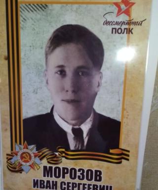 Морозов Иван Сергеевич