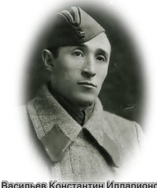 Васильев Константин Илларионович