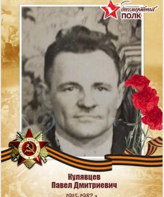Кулявцев Павел Дмитриевич