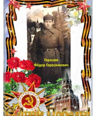 Герасим Фёдор Герасимович