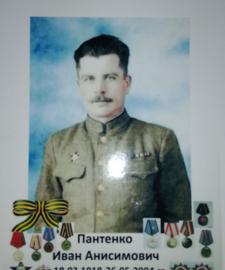 Пантенко Иван Анисимович