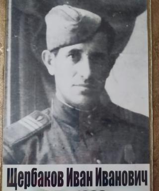 Щербаков Иван Иванович
