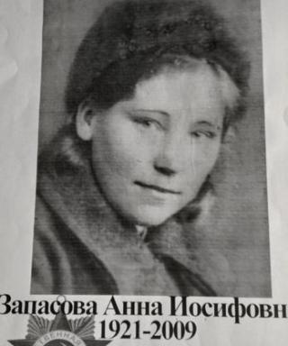 Запасова Анна Иосифовна