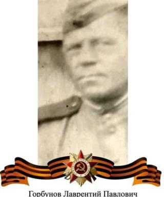Горбунов Лаврентий Павлович