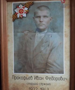 Прокофьев Иван Фёдорович