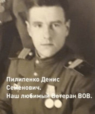Пилипенко Денис Семенович
