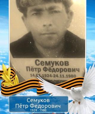 Семуков Петр Фёдорович