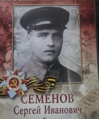 Семенов Сергей Иванович