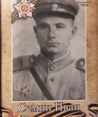 Сёмин Иван Васильевич