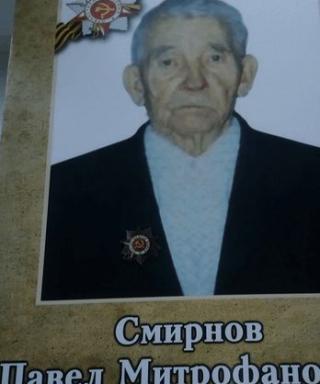 Смирнов Павел Митрофанович