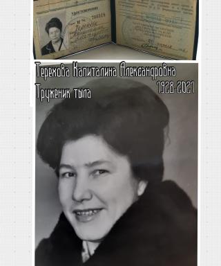 Терехова (Заикина) Капиталина Александровна