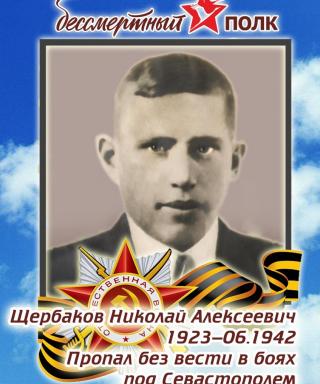 Щербаков Николай Алексеевич