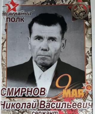 Смирнов Николай Васильевич