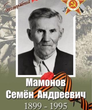 Мамонов Семён Андреевич