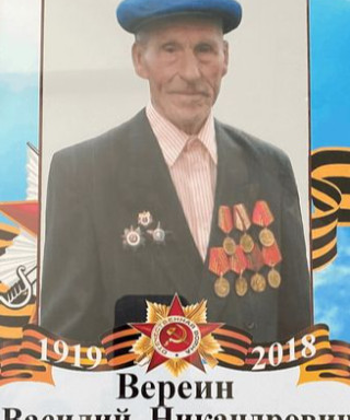 Вереин Василий Никандрович