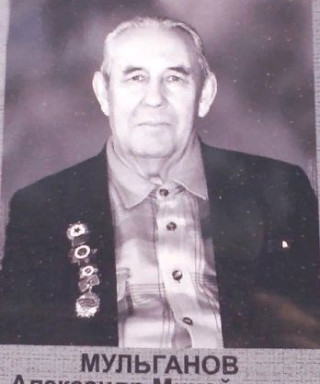 Мульганов Александр Михайлович