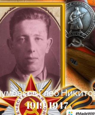 Тулумбасов Глеб Никитович