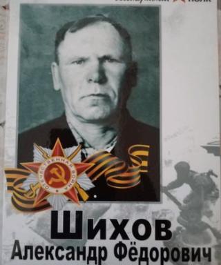 Шихов Александр Фёдорович
