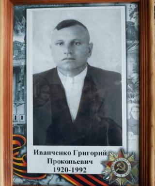 Иванченко Григорий Прокопьевич