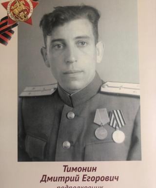 Тимонин Дмитрий Егорович