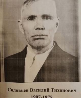 Соловьёв Василий Тихонович