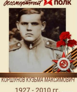 Коршунов Кузьма Максимович
